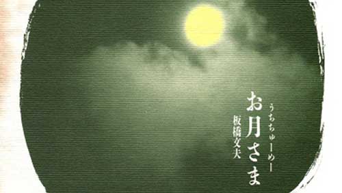 お月さま（うちちゅめー）／板橋文夫 / 大工哲弘 南風ぬイヤリィ