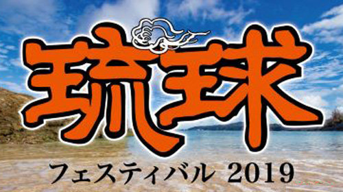琉球フェスティバル2019