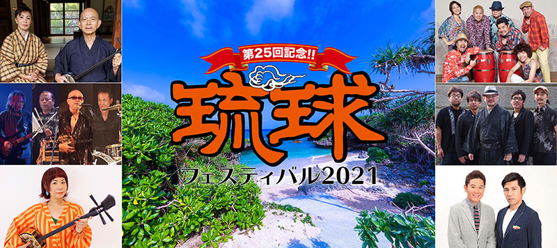 琉球フェスティバル2021