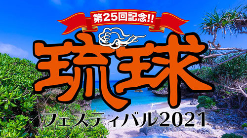 琉球フェスティバル2021