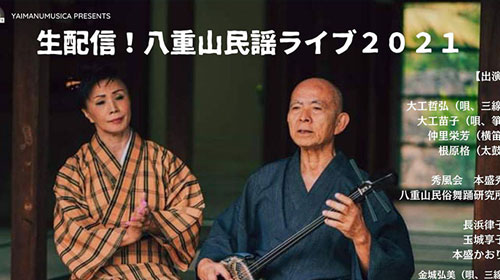生配信！八重山民謡ライブ 大工哲弘 × 金城弘美 × やいまぬふぁ（情報