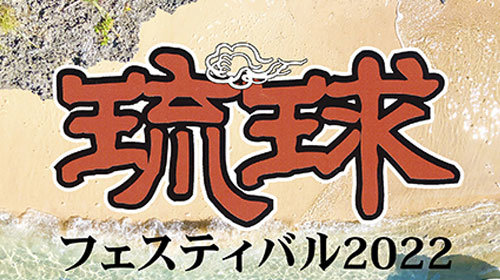 琉球フェスティバル2022