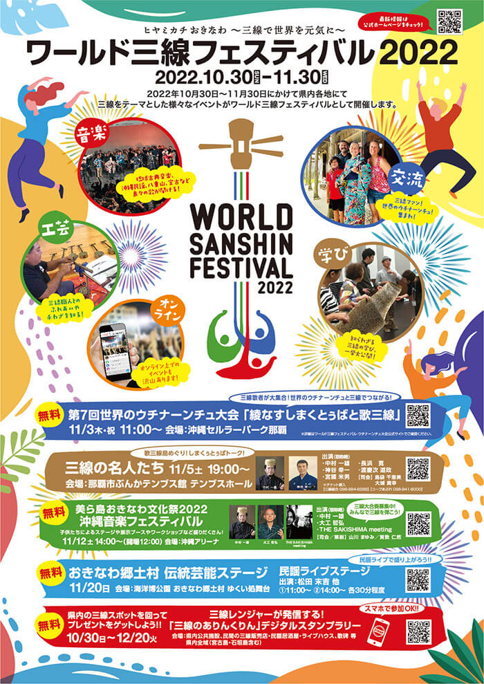 ワールド三線フェスティバル2022