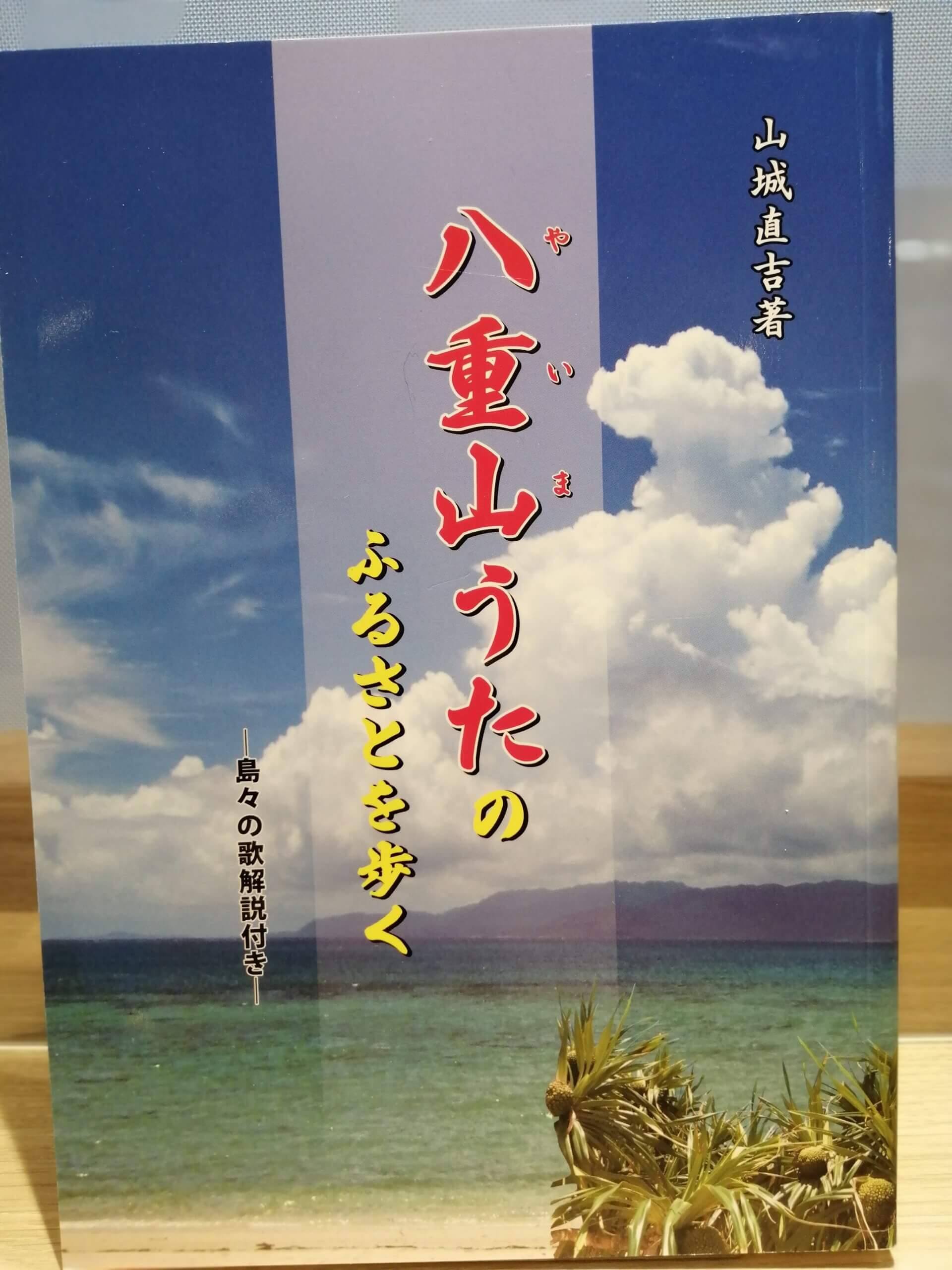 八重山写真帖 　20世紀のわだち 八重山写真帖 20世紀のわだち Wakanoura - The Lavenberg Collection