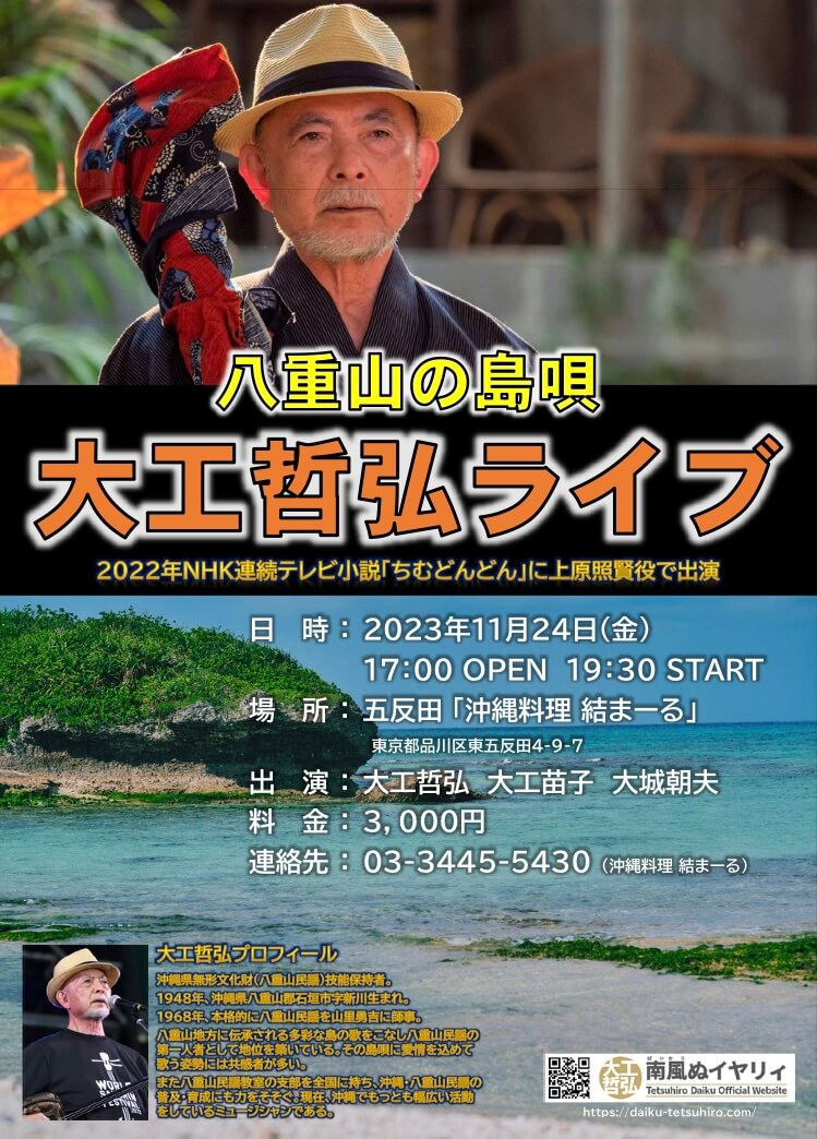 大工哲弘 南風ぬイヤリィ 八重山の島唄「大工哲弘ライブ」IN 沖縄料理