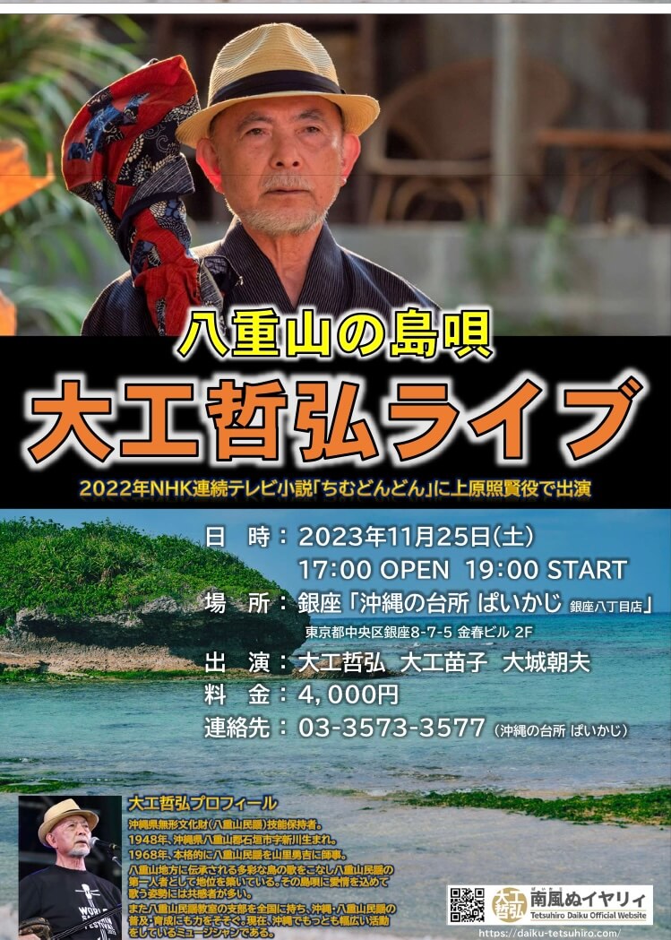 八重山の島唄「大工哲弘ライブ」IN 沖縄の台所 ぱいかじ / 大工哲弘 南