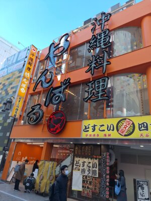 新宿東口のど真ん中にオープンした沖縄料理「やんばる」でっかい看板が目立ちます。