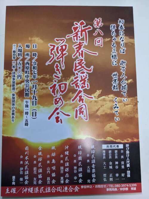 第8回 新春民謡合同弾き初め会