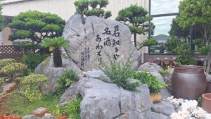 坂口謹一郎の名句
「君知るや　銘酒あわもり」の碑が玄関の横に堂々と建立されている。