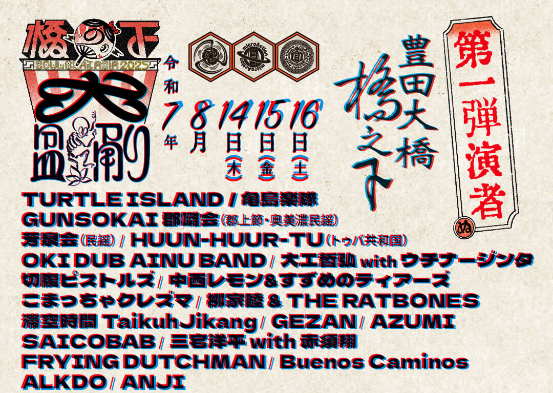 大工哲弘 南風ぬイヤリィ 橋の下大盆踊り SOUL BEAT ASIA 2025＠愛知