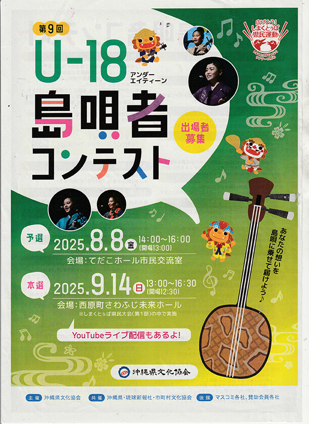 Uー18島歌者コンテスト / 大工哲弘 南風ぬイヤリィ