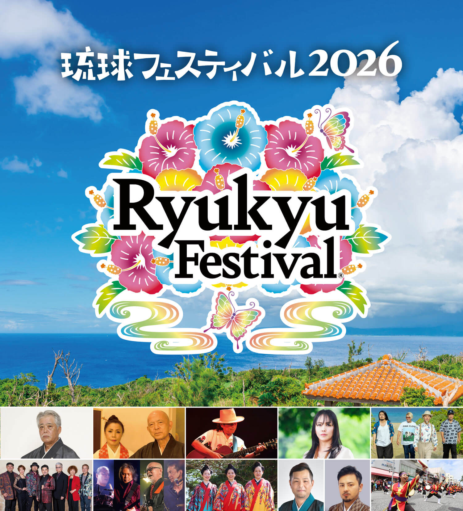 琉球ページ 大工哲弘 南風ぬイヤリィ 琉球フェスティバル2026＠沖縄 / 大工哲弘 南